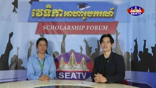 កម្មវិធីវេទិកាអាហារូបករណ៍ - Scholarship Forum [EPS17] 04​ 07 2026