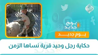 اسرار المدن || حكاية رجل وحيد قرية نساها الزمن