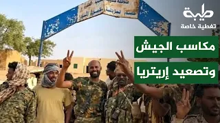 مكاسب الجيش شمال كردفان وتصعيد إريتريا ضد إثيوبيا | تغطية خاصة لتمرد حميدتي لليوم 1233