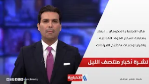 في الاجتماع الحكومي .. ايعاز بمتابعة اسعار المواد الغذائية .. و توصيات تعظيم الايرادات.. نشرة الـ 12