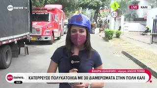 Κολομβία: Κατέρρευσε πολυκατοικία με 30 διαμερίσματα στην πόλη Κάλι