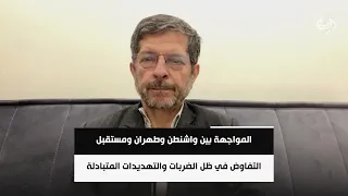 المواجهة بين واشنطن وطهران ومستقبل التفاوض في ظل الضربات والتهديدات المتبادلة | د. عباس خامه یار