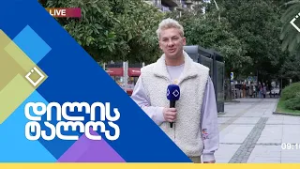 დილის ტალღა | 18.02.2026