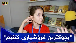 "بچوکترین فرۆشیاری کتێبم" بزانە دایکی چی پێوتووە؟