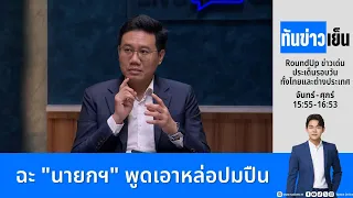 ทันข่าวเย็น | FULL | 12 ส.ค. 69 | NationTV22