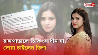 মায়ের শারীরিক অবস্থা নিয়ে আবেগঘন পোস্ট তিশার | Tasnuva Tisha | Bijoy TV