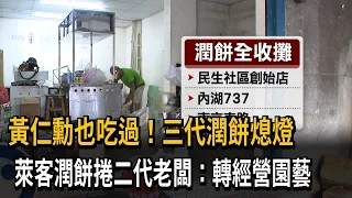 黃仁勳千份潤餅成絕響！ 「萊客潤餅捲」創始店原址頂讓－民視新聞