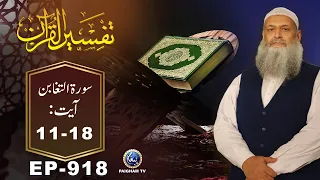 Tafseer ul Quran | Surah At-Taghabun Ayat 11-18 | EP 918 | Prof. Dr. Muhammad Hammad Lakhvi
