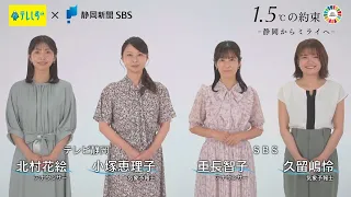 TV Shizuoka x Shizuoka Shimbun SBS "The 1.5°C Promise" Joint Campaign