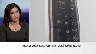 گسترش نارضایتی از خاموشی‌های مکرر همزمان با موج گرما