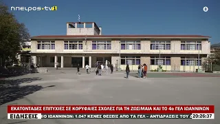 ΕΚΑΤΟΝΤΑΔΕΣ ΕΠΙΤΥΧΙΕΣ ΣΕ ΚΟΡΥΦΑΙΕΣ ΣΧΟΛΕΣ ΓΙΑ ΤΗ ΖΩΣΙΜΑΙΑ ΚΑΙ ΤΟ 4ο ΓΕΛ ΙΩΑΝΝΙΝΩΝ