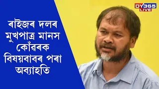 RAIJOR DALৰ মুখপাত্ৰ মানস কোঁৱৰ, চাবিৰ আহমেদক বিষয়বাবৰ পৰা অব্যাহতি।