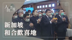 新加坡分會32年步步精進｜合和互協歡喜地｜淨化人心傳佛法｜證嚴上人｜人間菩提 20260227