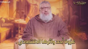 ومضات مالية| غزوة أُحد وأثرها الاقتصادي |الحلقة 14