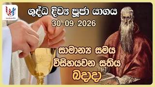 දිව්‍ය පූජාව | සැප්තැම්බර් 30 බදාදා | Holy Mass,30th of September | Rev.Fr Anton Ranjeth