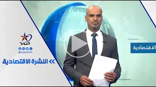 النشرة الاقتصادية | قناة اليوم 09-09-2026