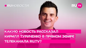 Какую новость рассказал Кирилл Туриченко в прямом эфире телеканала RU.TV?