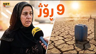 " نۆ رۆژ جارێک ئاومان دێتەوە، لەبەر بێئاوی بەبێ موبەریدە دادەنیشین بەم گەرمایە"