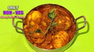 కేరళ స్టైల్ ఎగ్ కర్రీ | Kerala Style Egg Curry | Only Non Veg Mamsahara Vantalu | ETV Abhiruchi