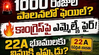 🔥 1000 days of Congress rule is a failure! 🚨 MLA Marri Rajashekar Reddy fires over 22A lands........