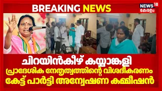 Attack Against Remya Haridas | ചിറയിൻകീഴ് കയ്യാങ്കളി: രമ്യ ഹരിദാസ്  കമ്മീഷന് മുമ്പിൽ ഹാജരായില്ല