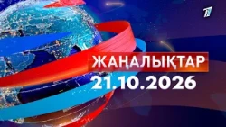 Жаңалықтар: Күндізгі шығарылым 21.10.2026