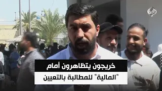 خريجون يتظاهرون أمام "المالية" للمطالبة بالتعيين