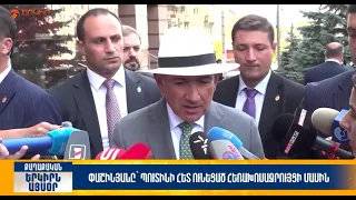 Փաշինյանը՝ Պուտինի հետ ունեցած հեռախոսազրույցի մասին | Երկիրն այսօր 29․07.2026 | 20։00