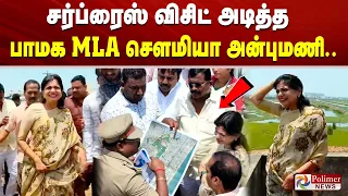 சர்ப்ரைஸ் விசிட் அடித்த பாமக MLA செளமியா அன்புமணி..