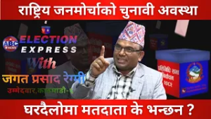 राष्ट्रिय जनमोर्चाको चुनावी कार्यक्रम के छ ? ABC Watch With Jagat Prasad Regmi || ABC News TV Nepal