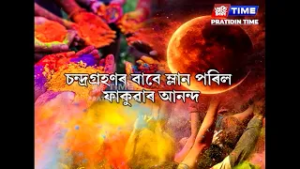 চন্দ্ৰ গ্ৰহণৰ বাবেই ফাকুৱা খেলাৰ পৰা বিৰত থাকিল বিভিন্নজন।