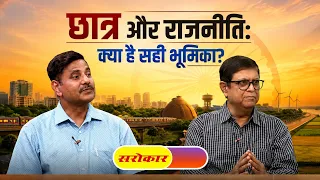 Students and Politics: What is the Right Role? | Sarokar | Alok Mohit & Rajeev Ranjan Shrivastav