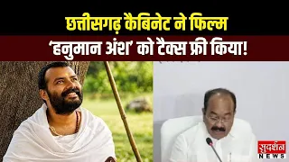 छत्तीसगढ़ कैबिनेट ने फिल्म ‘हनुमान अंश’ को टैक्स फ्री करने की दी मंजूरी | Chhattisgarh News
