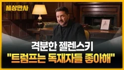 격분한 젤렌스키 "트럼프는 독재자들 좋아해" [세상만사] #젤렌스키 #트럼프 #러시아정유시설