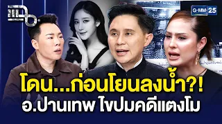 ฟังแล้วขนลุก! อ.ปานเทพ ชี้แผลแตงโมไม่ได้โดนใบพัด สงสัยถูกทำร้ายก่อนโยนลงน้ำ | แฉ 3 ก.ย. 69 [1/3]
