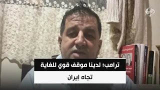 ترامب: لدينا موقف قوي للغاية تجاه إيران | طارق الحجيري