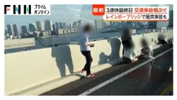 レインボーブリッジで衝突事故発生し一時封鎖　兵庫ではトレーラー炎上　各地で事故や火事相次ぐ（2026年10月12日）