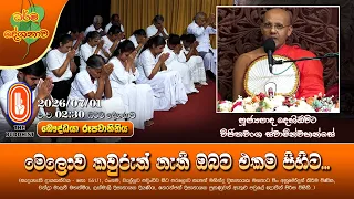 මෙලොව කවුරුත් නැති ඔබට එකම පිහිට... | Ven Dehiowita Vijithawansha Thero | 2026-07-01 | 2:30PM