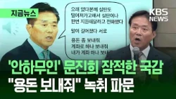 [지금뉴스] ‘안하무인’ 문진희 잠적한 국감서 “용돈 보내줘” 녹취 파문 / KBS 2026.10.22.