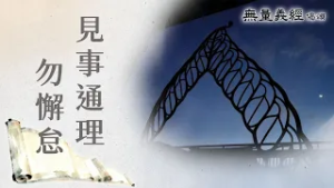 【無量義經偈頌】 見事通理勿懈怠 - 第20集｜ 20260306