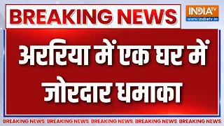Breaking News : अररिया में एक घर में जोरदार धमाका | Araria Blast News | Bihar News Updates
