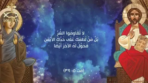 الحق يحرركم -  الخير والشر - القمص بيشوي عزيز