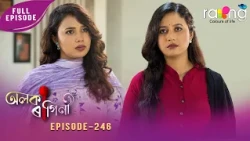 Alaka Ragini- অলকা ৰাগিনী | 17th Oct 2026 | Ep No 246