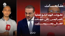 Day Four Developments of Operation "Yemen Dawn" on the Taiz and Marib Frontlines