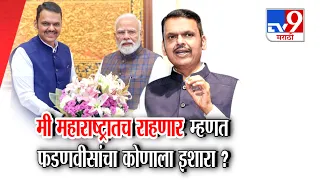 tv9 Marathi Special Report | मी महाराष्ट्रातच राहणार म्हणत Devendra Fadnavisयांचा कोणाला इशारा ?