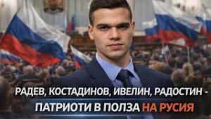 Вътев, БНС-НД: Румен Радев е национален предател. Величие, МЕЧ и Въраждане трябва да бъдат забранени