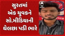 Surat News | Social media obsession costs a youth dearly in Surat
