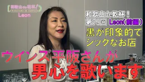 和歌山de乾杯!079 和歌山市・Leon前編