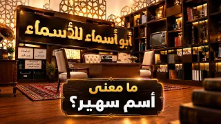 أبو أسماء للأسماء | ما معنى أسم سهير؟