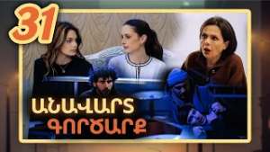 Անավարտ գործարք, Սերիա 31 / Anavart Gorcarq